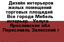 Дизайн интерьеров жилых помещений, торговых площадей - Все города Мебель, интерьер » Услуги   . Ярославская обл.,Переславль-Залесский г.